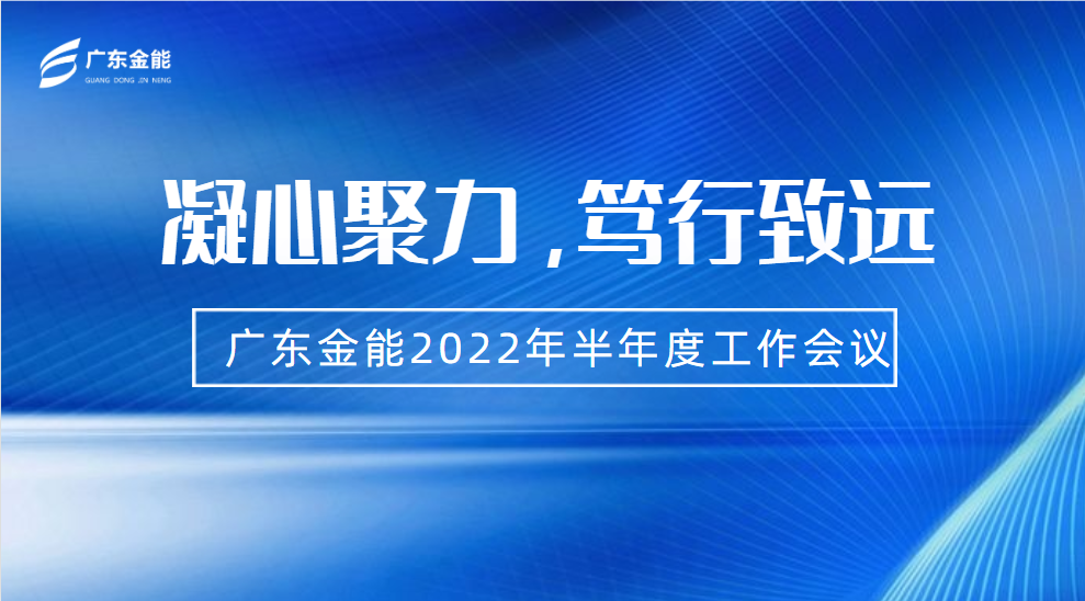 91香蕉视频软件動態｜2022年上半年度工作會議順利召開
